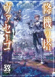 ロシア語　マリーナ・ツヴェターエヴァ2巻選集 ソード・ワールド2.5サプリメント 降機の塔ヴァセーゴ」北沢慶