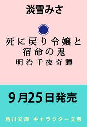 死に戻り令嬢と宿命の鬼 明治千夜奇譚