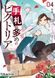 手札が多めのビクトリア4」守雨 [MFブックス] - KADOKAWA