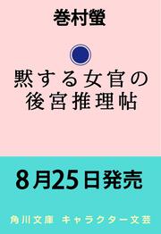 黙する女官の後宮推理帖