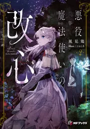 悪役魔法使いの改心2」風見鶏 [MFブックス] - KADOKAWA