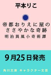 帝都おりえに屋のささやかな奇跡 明治異風小奇術譚