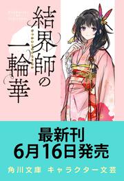 結界師の一輪華７