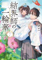 結界師の一輪華7」クレハ [角川文庫] - KADOKAWA