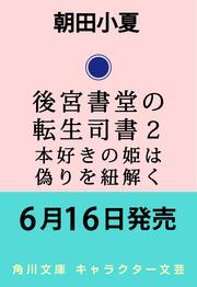 後宮書堂の転生司書２ 本好きの姫は偽りを紐解く