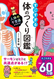 人体の不思議がわかる！ すごすぎる体のつくり図鑑」室生暁 [生活