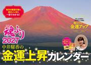 中井耀香の金運上昇カレンダー２０２７　魂ふり