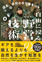 自由に浸る、野営の技術 週末、自然の中で息をつく