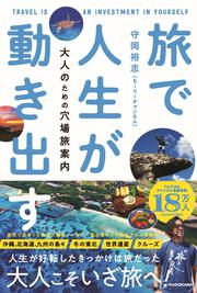 旅で人生が動き出す 大人のための穴場旅案内