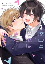 深山と七瀬はまだ友達？3