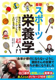 ［最新］スポーツ栄養学 超入門