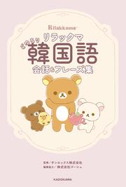 リラックマ ごゆるり韓国語会話＆フレーズ集