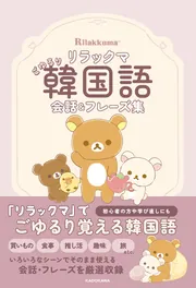 リラックマ ごゆるり韓国語会話＆フレーズ集」サンエックス株式会社