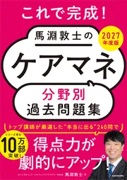 この1冊で合格！ 馬淵敦士のケアマネ テキスト＆問題集 2025年度版