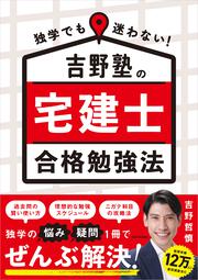 独学でも迷わない！ 吉野塾の宅建士 合格勉強法