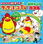 遊びながら脳を育てる！　サンサンキッズTV　知育シールパズル