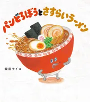 パンどろぼうとさすらいラーメン」柴田ケイコ [絵本] - KADOKAWA