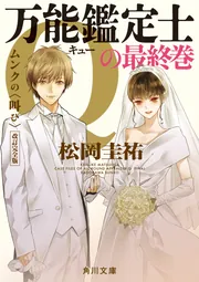 万能鑑定士Qの最終巻 ムンクの〈叫び〉 改訂完全版」松岡圭祐 [角川 万能鑑定士Qの最終巻 ムンクの〈叫び〉 改訂完全版」松岡圭祐 [角川