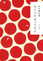ワルのぽけっと」灰谷健次郎 [角川文庫] - KADOKAWA