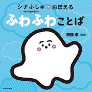 シナぷしゅでおぼえる ふわふわことば