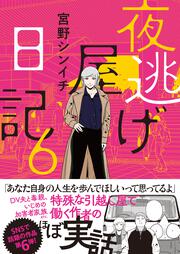 夜逃げ屋日記6