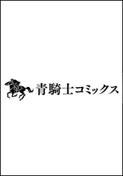 夢幻のノエル1」小板玲音 [青騎士コミックス] - KADOKAWA
