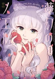 夢幻のノエル1」小板玲音 [青騎士コミックス] - KADOKAWA