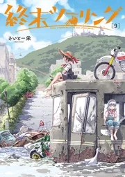 終末ツーリング 7」さいとー栄 [電撃コミックスNEXT] - KADOKAWA