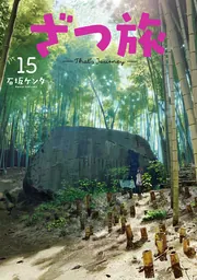 ざつ旅-That's Journey- 15」石坂ケンタ [電撃コミックスNEXT] - KADOKAWA