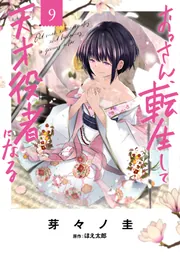 おっさん、転生して天才役者になる 9」芽々ノ圭 [電撃コミックスNEXT