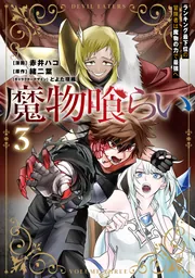 魔物喰らい 1 ランキング最下位の冒険者は魔物の力で最強へ」赤井ハコ