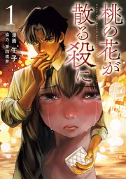 桃の花に十二単 桃の花が散る殺に1」午子 [電撃コミックスNEXT] - KADOKAWA