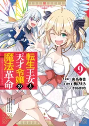 転生王女と天才令嬢の魔法革命 9」南高春告 [電撃コミックスNEXT