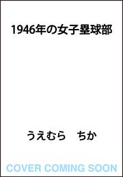 1946年の女子塁球部
