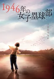 1946年の女子塁球部
