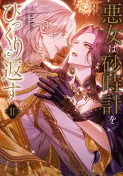 悪女は砂時計をひっくり返す 11」Antstudio [FLOS COMIC] - KADOKAWA