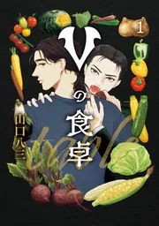 Vの食卓 1」山口八三 [BRIDGE COMICS] - KADOKAWA