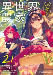 異世界のんびり農家 21」内藤騎之介 [新文芸] - KADOKAWA