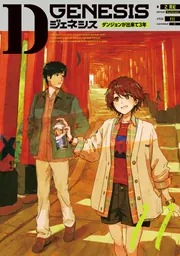 新品　Dジェネシス ダンジョンが出来て3年 1〜10巻＋Side1巻　全11冊 Dジェネシス ダンジョンが出来て3年 10」之貫紀 [新文芸] - KADOKAWA 文学・小説