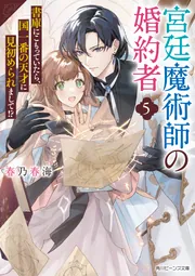 宮廷魔術師の婚約者5 書庫にこもっていたら、国一番の天才に見初め