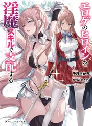 エロゲのヒロインを淫魔スキルで支配する cover