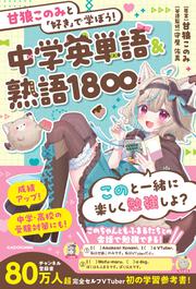甘狼このみと「好き」で学ぼう！中学英単語＆熟語1800