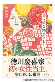 葵の紋を継ぎまして。