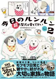今日のルンルン２ 超大型犬は愛もでかい