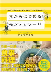 子どもの才能がぐんぐん伸びる！ 食からはじめるモンテッソーリ