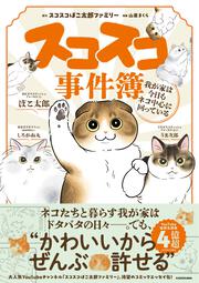 スコスコ事件簿 我が家は今日もネコ中心に回っている