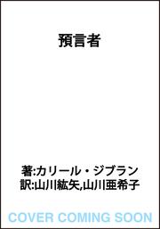 預言者