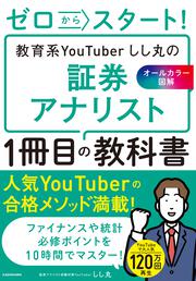 ゼロからスタート！ 教育系YouTuberしし丸の証券アナリスト１冊目の教科書