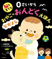 脳を育てる ０さいから おやこのおんどくえほん なかよし