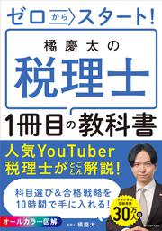 ゼロからスタート！ 橘慶太の税理士 １冊目の教科書